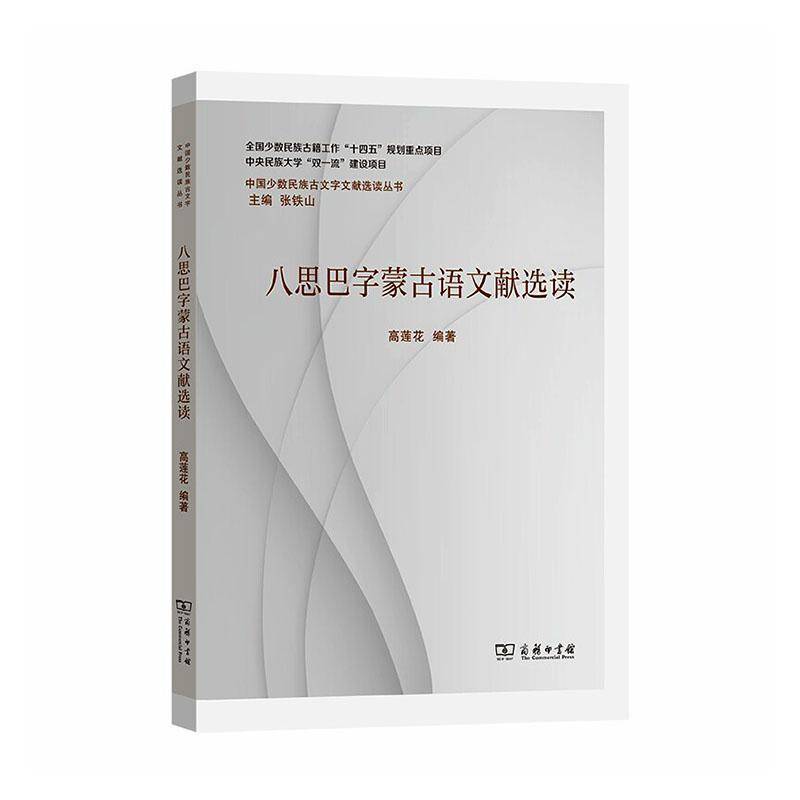 八思巴字蒙古语文献选读 高莲花 民族语言文字研究者历史文献学者图书书籍商务印书馆
