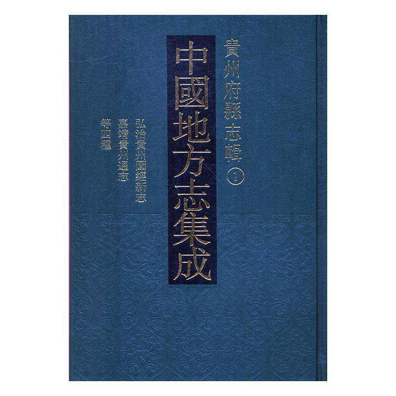 中国地方志集成:贵州府县志辑 书 委会地方志中国书籍正版巴蜀书社