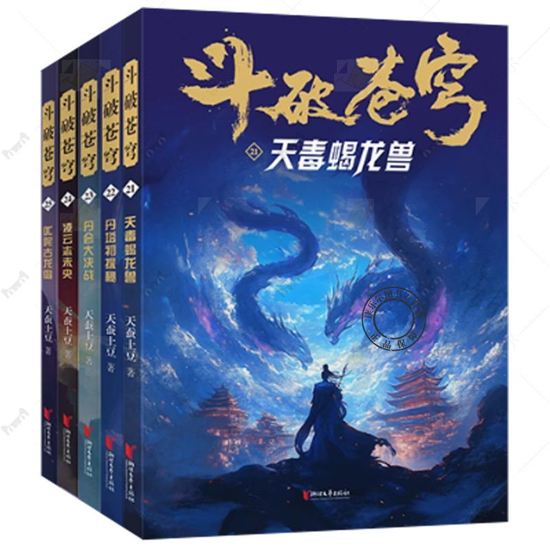 斗破苍穹小说21-25全套5册 天蚕土豆斗破苍穹漫画官方原著实体书周边 青春文学武侠穿越玄幻小说书籍