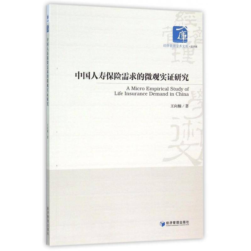 中国人寿保险需求的微观实证研究 王向楠 人寿保险市场需求分析中国 经济书籍经济管理出版社