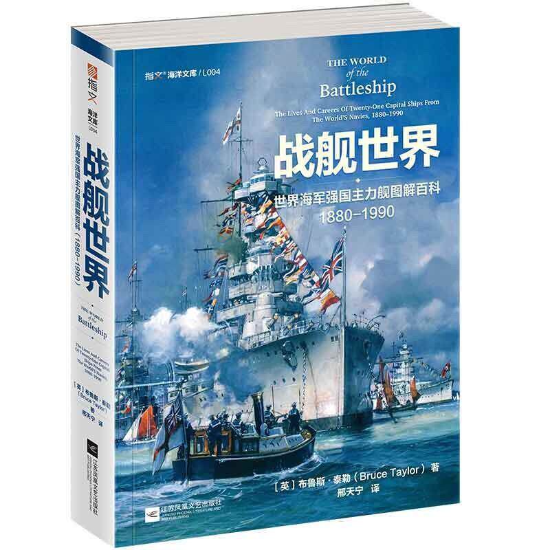 正版包邮 战舰世界 世界海军强国主力舰图解百科1880—1990 指文海洋文库海军文化镇远胡德密苏里长门大和二战太平洋书籍