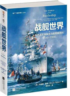 正版包邮 战舰世界 世界海军强国主力舰图解百科1880—1990 指文海洋文库海军文化镇远胡德密苏里长门大和二战太平洋书籍