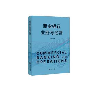 商业银行业务与经营 周烨   经济书籍同济大学出版社
