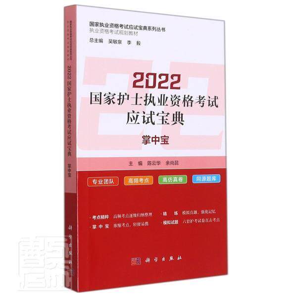 2022国家护士执业资格考试应试 &middot;掌中宝 陈云华 护士资格考试自学参考资料高职医药卫生书籍科学出版社