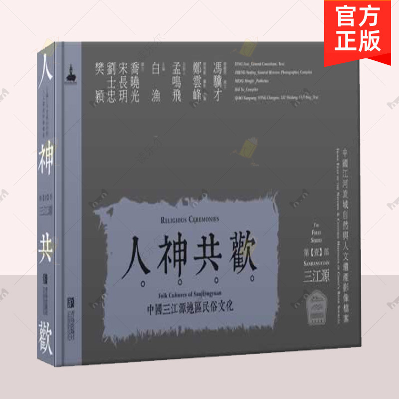 正版 人神共欢 中国三江源地区民俗文化 白渔 郑云峰 主编 三江源历史文化 青岛出版社 民俗文化书籍  9787543696198