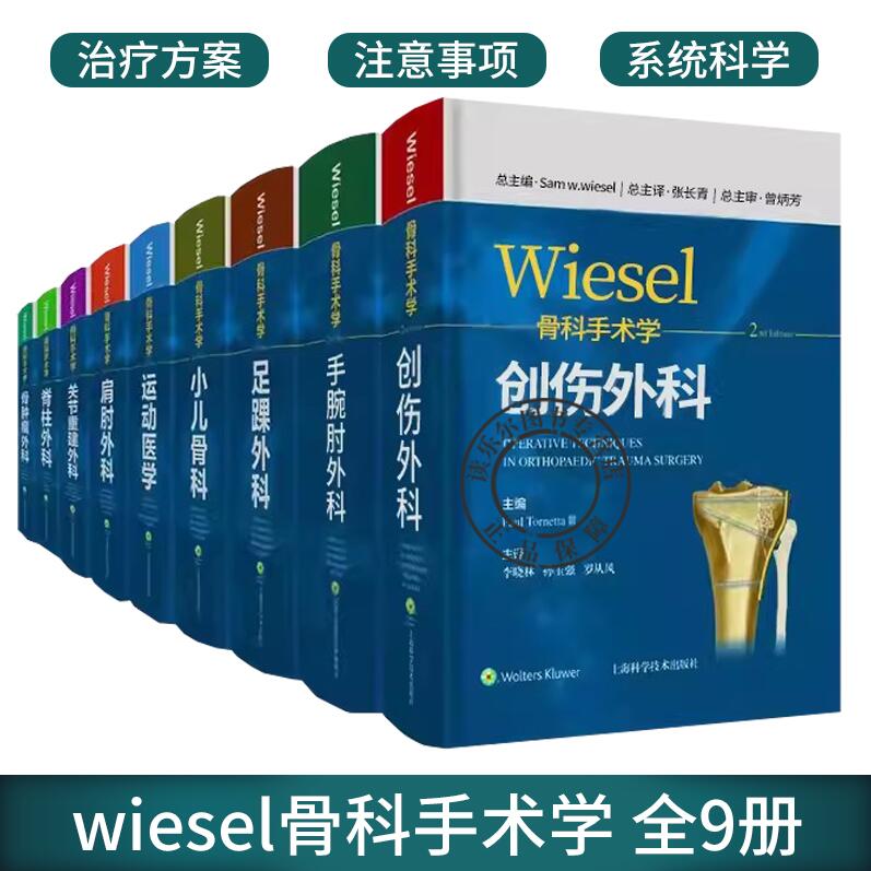 9本套wiesel骨科手术学创伤外科+骨肿瘤外科+关节重建外科+脊柱外科+肩肘外科+手腕肘外科+小儿骨科+运动医学+足踝外科实用骨科学