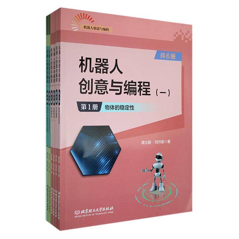 机器人创意与编程:一（全6册） 谭立新 中小学教辅书籍正版北京理工大学出版社