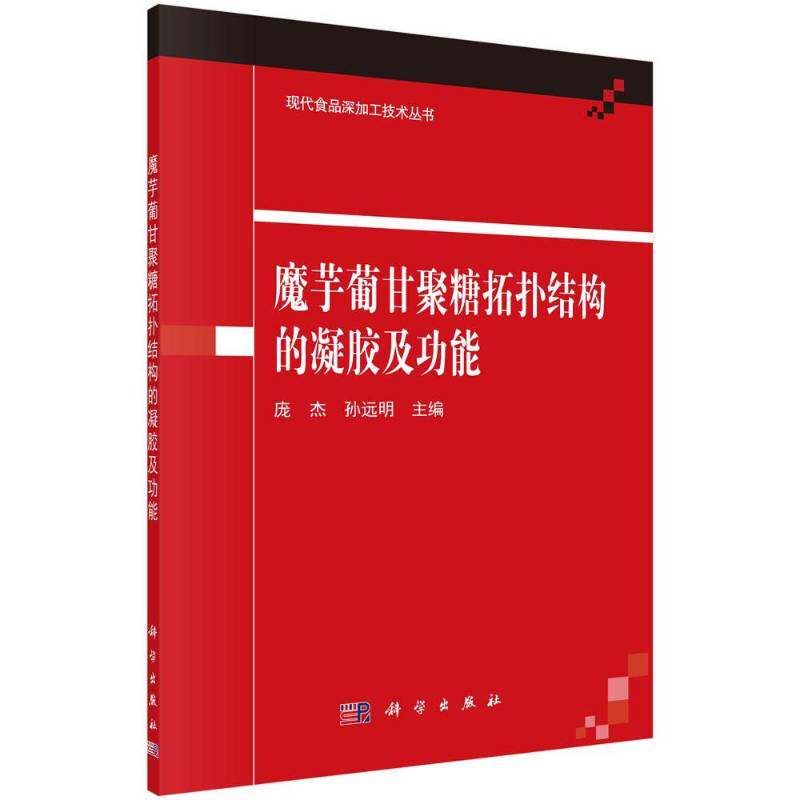 魔芋葡甘聚糖拓扑结构的凝胶能 庞杰 魔芋葡甘聚糖研究 农业、林业书籍科学出版社
