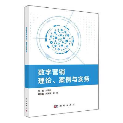 正版数字营销理论、案例与实务 刘遗志     管理书籍