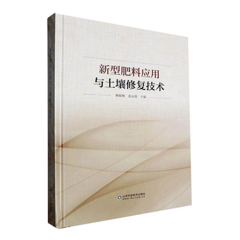新型肥料应用与土壤修复技术 解晓梅 农业、林业书籍山东科学技术出版社