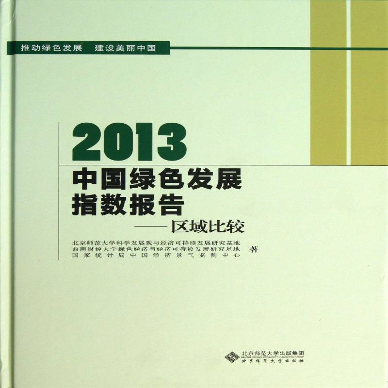 2013中国绿色发展指数报告:区域比较 北京师范大学科学发展观与经济可 经济书籍北京师范大学出版社