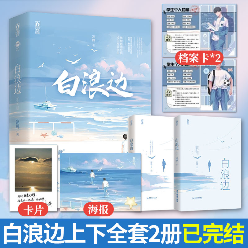 正版包邮 白浪边 全2册 凉蝉 校园青春文学小说 校园双男主救赎向作品 黑皮打渔少年X白皮富二代 从校服到西装的人生故事青春文