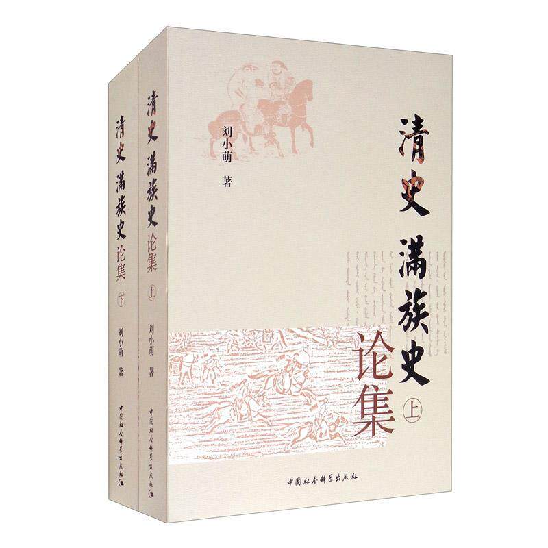 清史、满族史论集 刘小萌 中国历史清代文集满族民族历史文普通大众历史书籍中国社会科学出版社