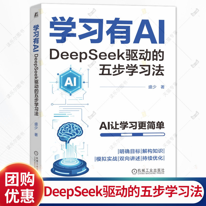 学习有AI DeepSeek驱动的五步学习法 盛少 智能学习引擎 学习目标 知识解构模拟演练双向互动   提示词学生  书籍9787111796510