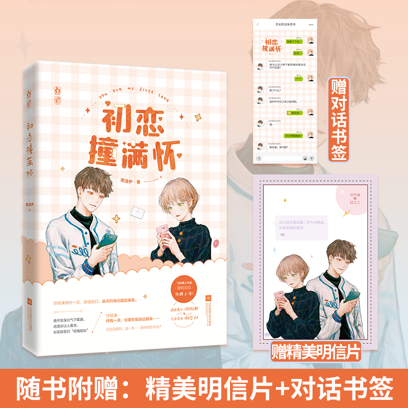 【赠精美明信片书签】初恋撞满怀 樊清伊著花火国民初恋青梅竹马娱乐圈甜文言情正版小说书籍魅丽文化