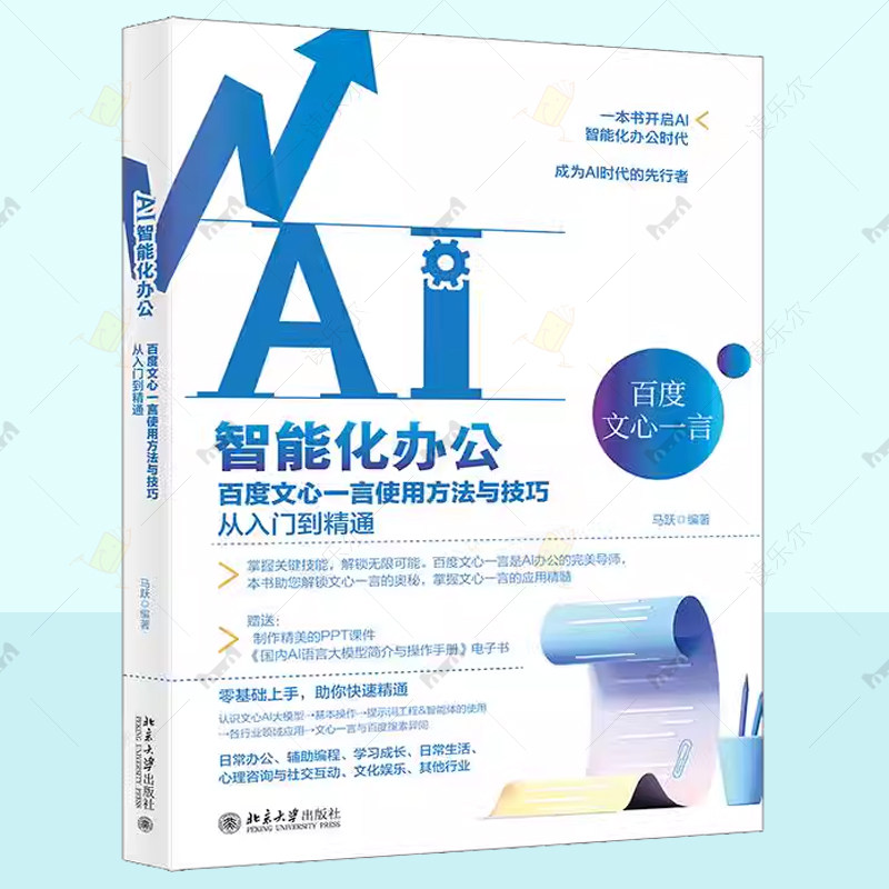 AI智能化办公百度文心一言使用方法与技巧从入门到精通 配套PPT课件AI技术 广大中小学职业院校人工智能培训机构相关专业参考书籍