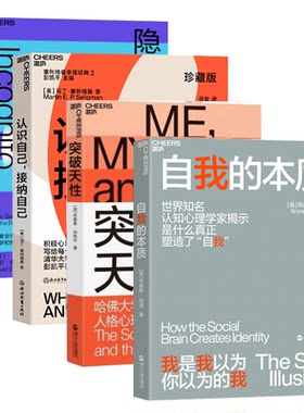 认识自我系列4册 隐藏的自我+自我的本质+突破天性+认识自己，接纳自己 全4册 心理学书籍 大卫·伊格曼 湛庐文化 自我进化