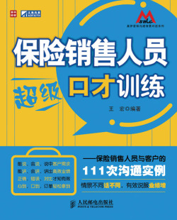 包邮 书籍 111次沟通实例 畅销书 王宏 销售管理 书店 正版 社 人民邮电出版 保险销售人员口才训练——保险销售人员与客户