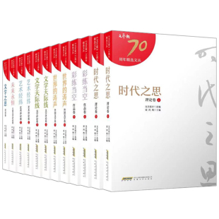 包邮 全7卷12册 体现着文艺报70年来 正版 文艺报70周年文丛 现场 追求 重温了70年来中国文艺创作及研究