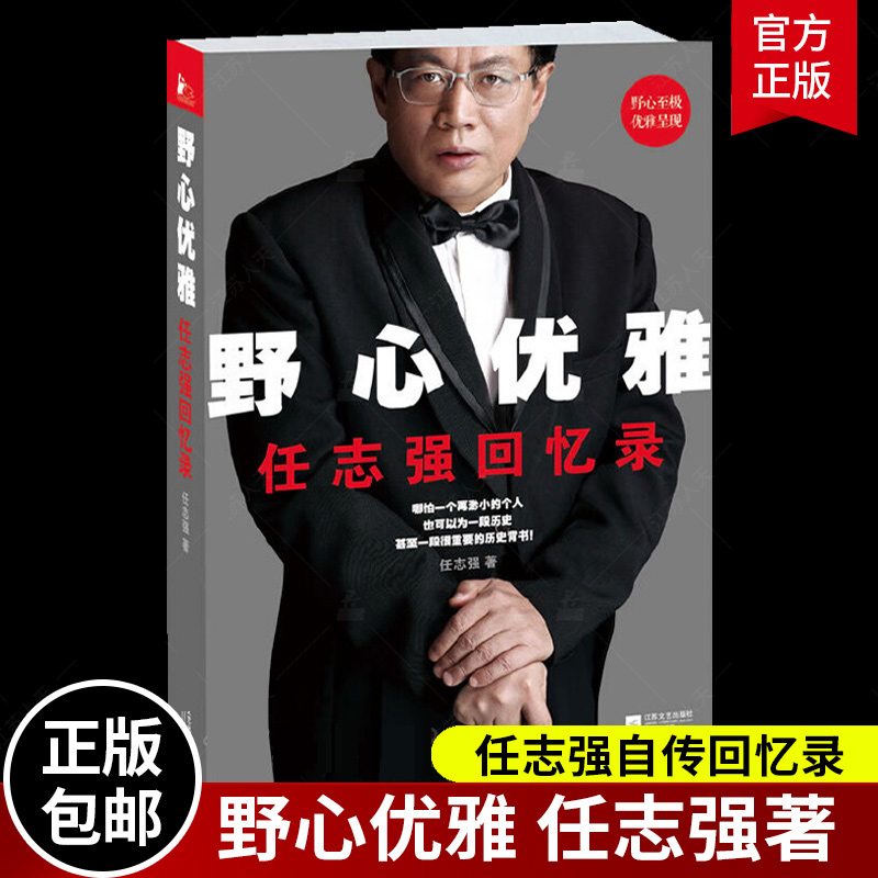 正版包邮 野心优雅 任志强自传体回忆录 亲自执笔任志强自传体回忆录 民营企业和创业人生心灵历史财经人物企业家人文社会书籍正版 书籍/杂志/报纸 回忆录 原图主图