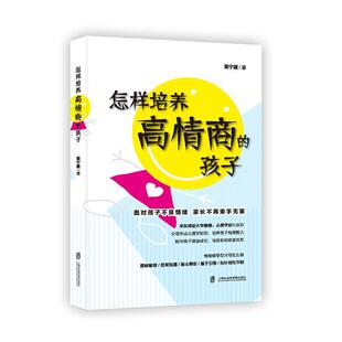 孩子素质教书籍类关于有关方面和与跟学习了解知识阅读物怎么怎样方法训练家教育儿正版 怎样培养高情商 书籍 包邮 正版