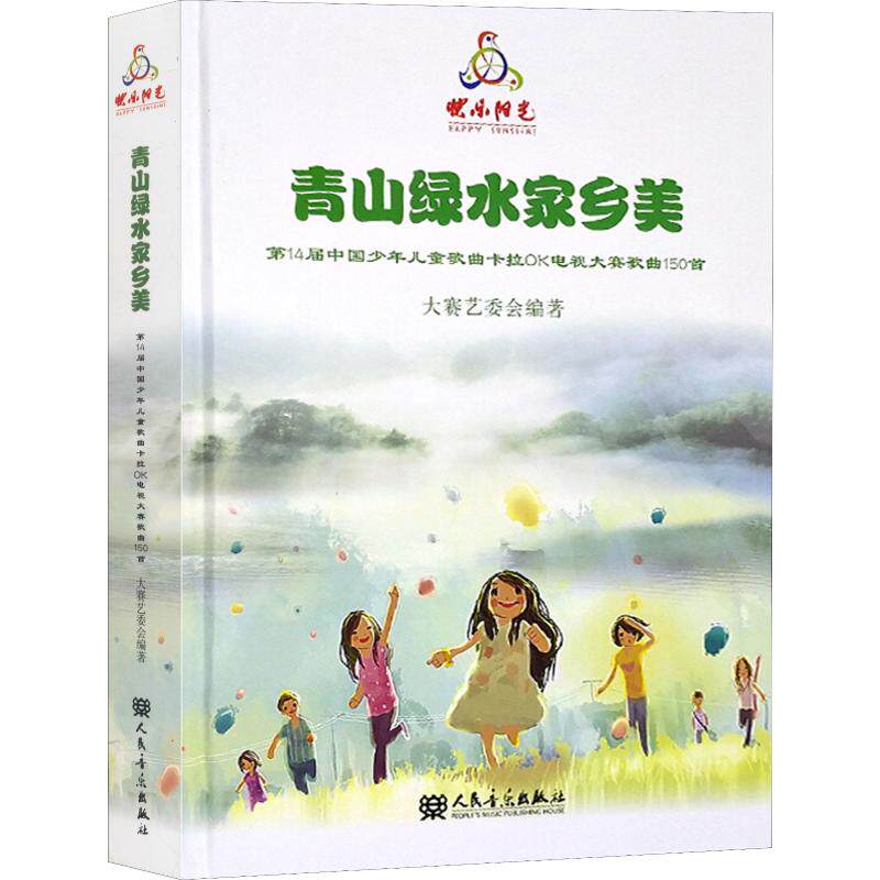 正版包邮 2018快乐阳光青山绿水家乡美150首 附9CD 第14届中国少年儿童歌曲卡拉OK电视大赛歌曲150首 儿童歌唱曲谱声乐教学教材