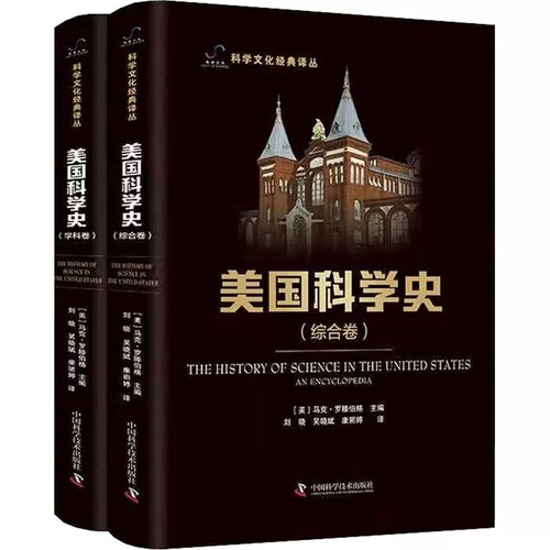 正版包邮 美国科学史(全2册) (美)马克·罗滕伯格 编 刘晓,吴晓斌,康丽婷 译 自然科学史/研究方法生活书籍