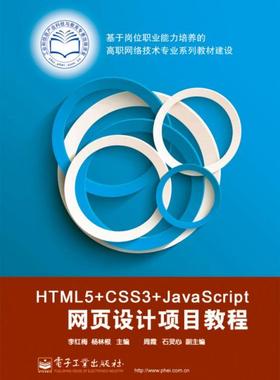 正版包邮 HTML5+CSS3+JavaScript网页设计项目教程 李红梅 书店教材 电子工业出版社 书籍 读乐尔畅销书