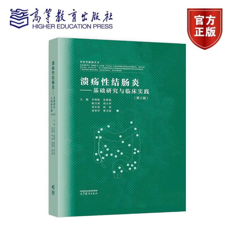 溃疡性结肠炎 基础研究与临床实践 第2版第二版 炎症性肠病丛书 李明松 朱维铭 9787040641769 高等教育出版社