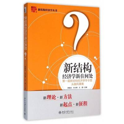 新结构经济学新在何处:一届新结构经济学冬令营头脑风暴集 林毅夫 结构经济学研究大众读者经济书籍北京大学出版社