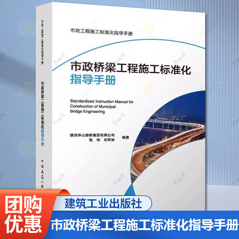 市政桥梁工程施工标准化指导手册 陕西华山路桥集团有限公司张伟 刘军涛 中国建筑工业出版社9787112313532