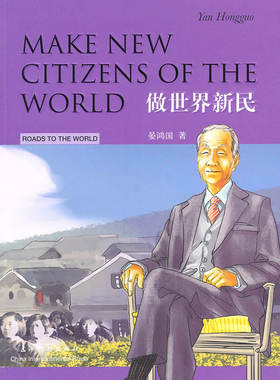 中外文化交流故事丛书 做世界新民汉英双语 Make New Citizens of the World 晏鸿国 FOR 老外 书籍