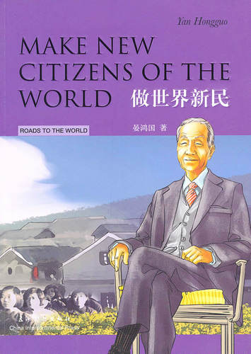 中外文化交流故事丛书 做世界新民汉英双语 Make New Citizens of the World 晏鸿国 FOR 老外 书籍