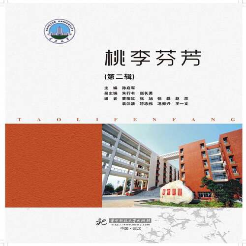 桃李芬芳:辑 孙启军   传记书籍华中科技大学出版社