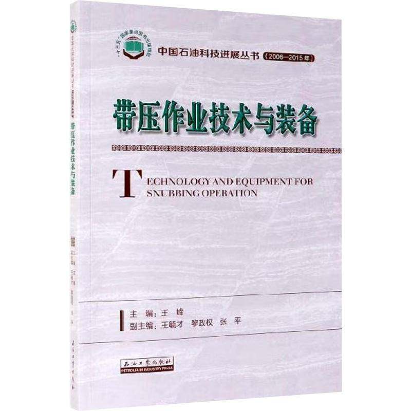 带压作业技术与装备 王峰 堵漏研究 工业技术书籍石油工业出版社