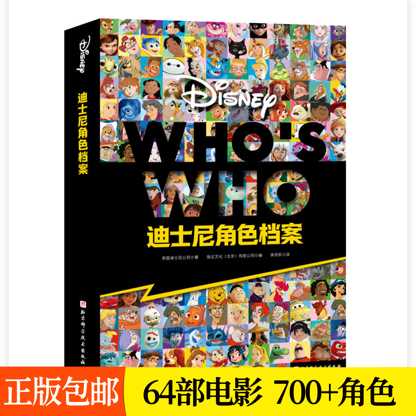 迪士尼角色档案 官方授权700+角色全档案百科全书 冰雪奇缘艾莎安娜白雪公主胡迪巴斯光年64部经典电影角色幕后制作趣闻书籍