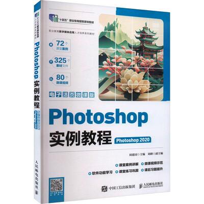 正版Photoshop实例教程（Photoshop 2020）（电子活页微课版） 高职高专院校数字媒体艺术类专业课程教材 ps平面设计 人民邮电出版