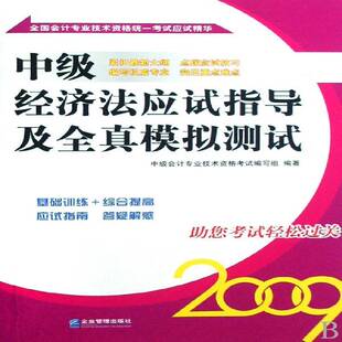 中级经济法应试指导及全真模拟测试:2009 中级会计专业技术资格考试写组 经济法中国考核自学参考资料 法律书籍企业管理出版社