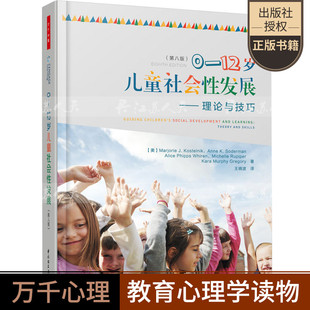 正版包邮 万千心理学系列 0-12岁儿童社会性发展 理论与技巧第八版 幼儿心理教育 儿童心理学 心理学与生活畅销书籍 中国轻工业
