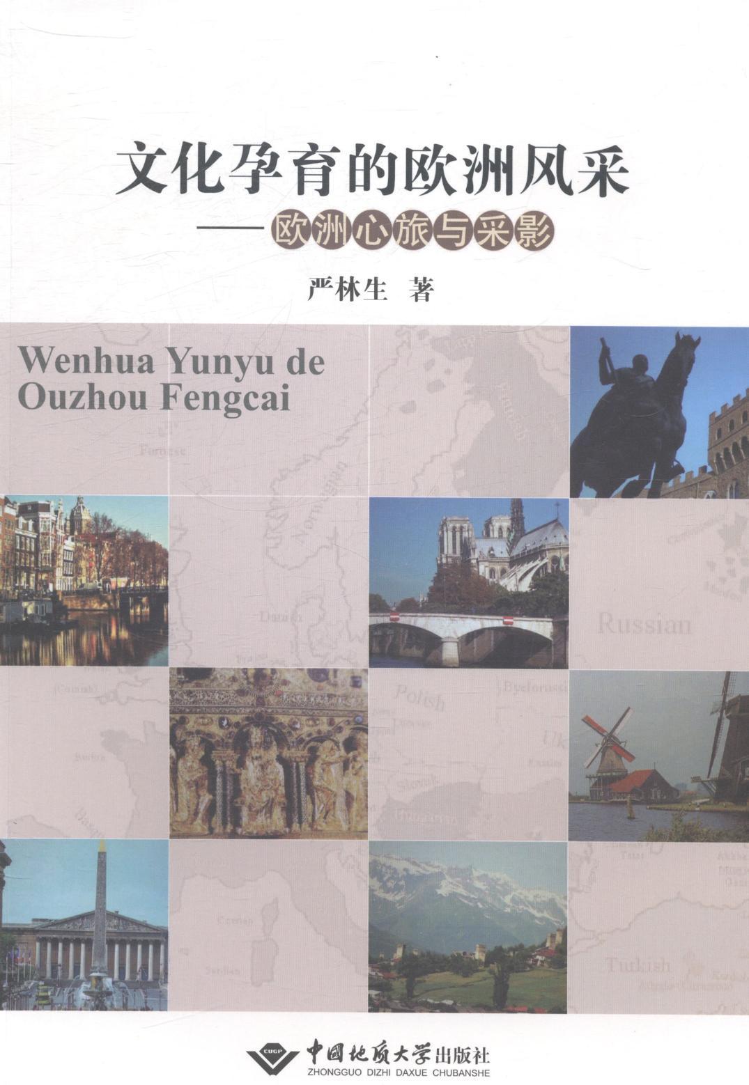 正版文化孕育的欧洲风采：欧洲心旅与采影严林生书店文学中国地质大学出版社书籍读乐尔畅销书