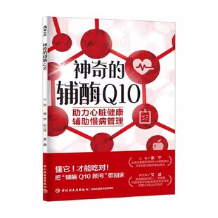 神奇的辅酶 Q10 李宁 辅酶Q10实用指南 辅酶Q10的认知判断应用全场景 辅酶Q10心脏保护他汀用药辅助肝细胞修复书籍