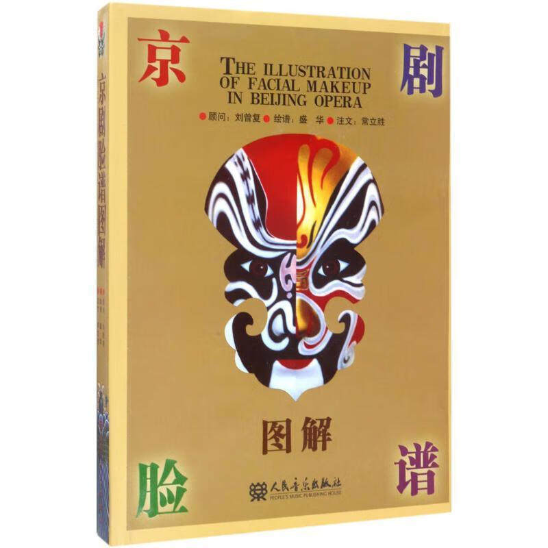 京剧脸谱图解 盛华 绘 中国传统京剧戏曲国粹经典脸谱图册 传统国剧戏剧艺术舞台扮演面部妆容图案 生旦净丑脸部化妆花脸书籍