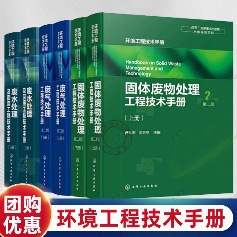 正版现货【三废手册】第2版 废水处理及回用工程技术手册+废气处理工程技术手册+固体废物处理工程技术手册 环境工程技术手册