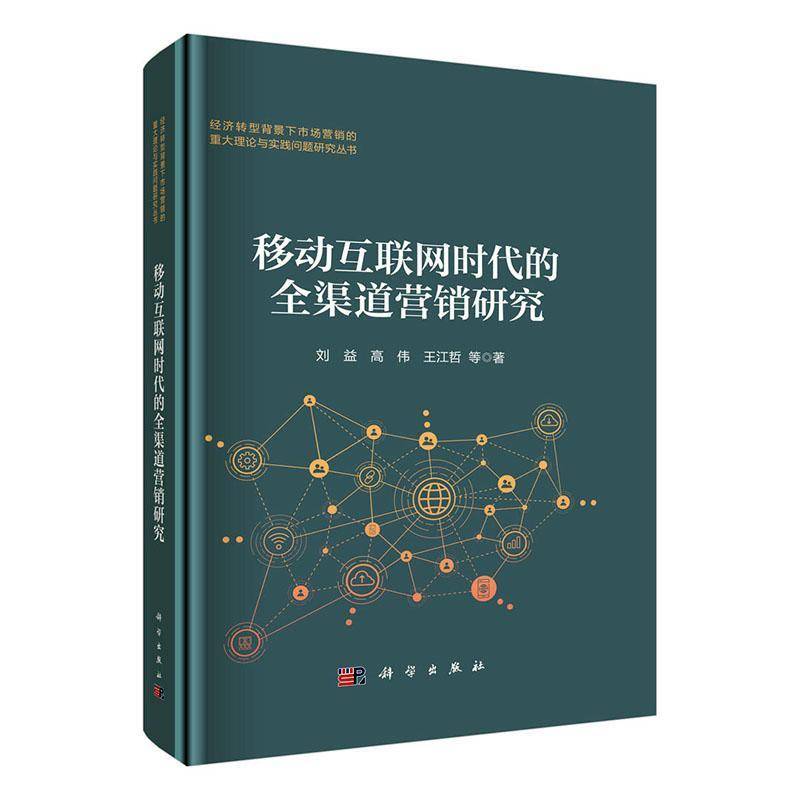 正版移动互联网时代的全渠道营销研究      管理书籍