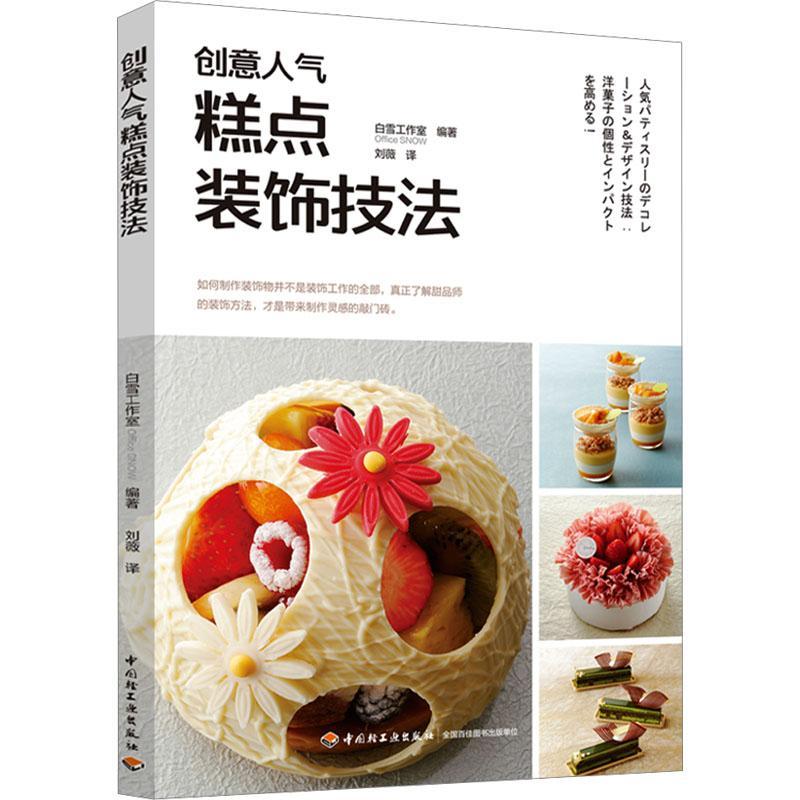 生活.创意人气糕点装饰技法 人气店好评甜品装饰技法合集烘焙 迷你蛋糕饼干仪式蛋糕挞马卡龙茶点 花边花卉巧克力装饰物主造型