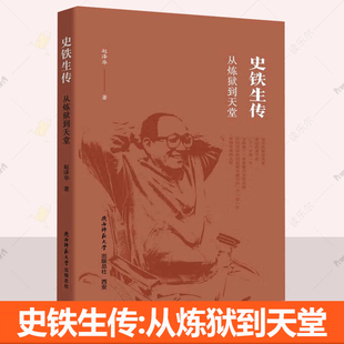 从炼狱到天堂 赵泽华著 9787569501025 包邮 人物传记类图书 文学家书籍 史铁生传 总社 正版 陕西师范大学出版