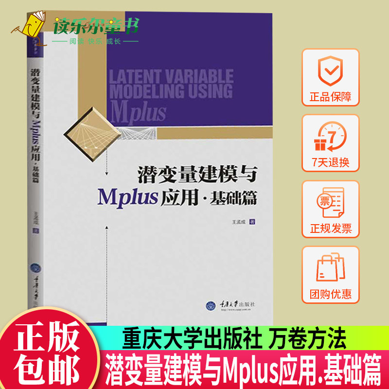 潜变量建模与Mplus应用 基础篇  王孟成 潜变量建模软件Mplus分析工具潜变量模型书籍建筑水利科技潜变量建模的常用模型 重庆大学