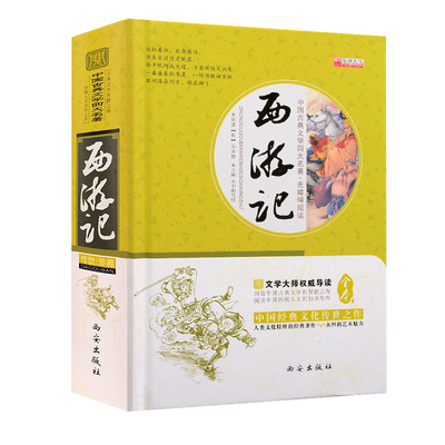 正版包邮 西游记  (明)吴承恩原著  世界名著 西安出版社书籍 四大古典小说之一9787554113035