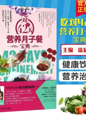 正版包邮  吃对42天营养月子餐宝典 辽宁科技出版社 孕妇食谱营养书 孕妇书籍大全 月子餐42天食谱 坐月子吃的食物 营养餐