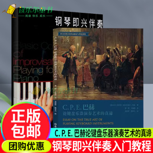真谛完整中文全译本 巴赫论键盘乐器演奏艺术 键盘乐器作品演奏教学指导理论参考用书音乐 钢琴即兴伴奏入门教程